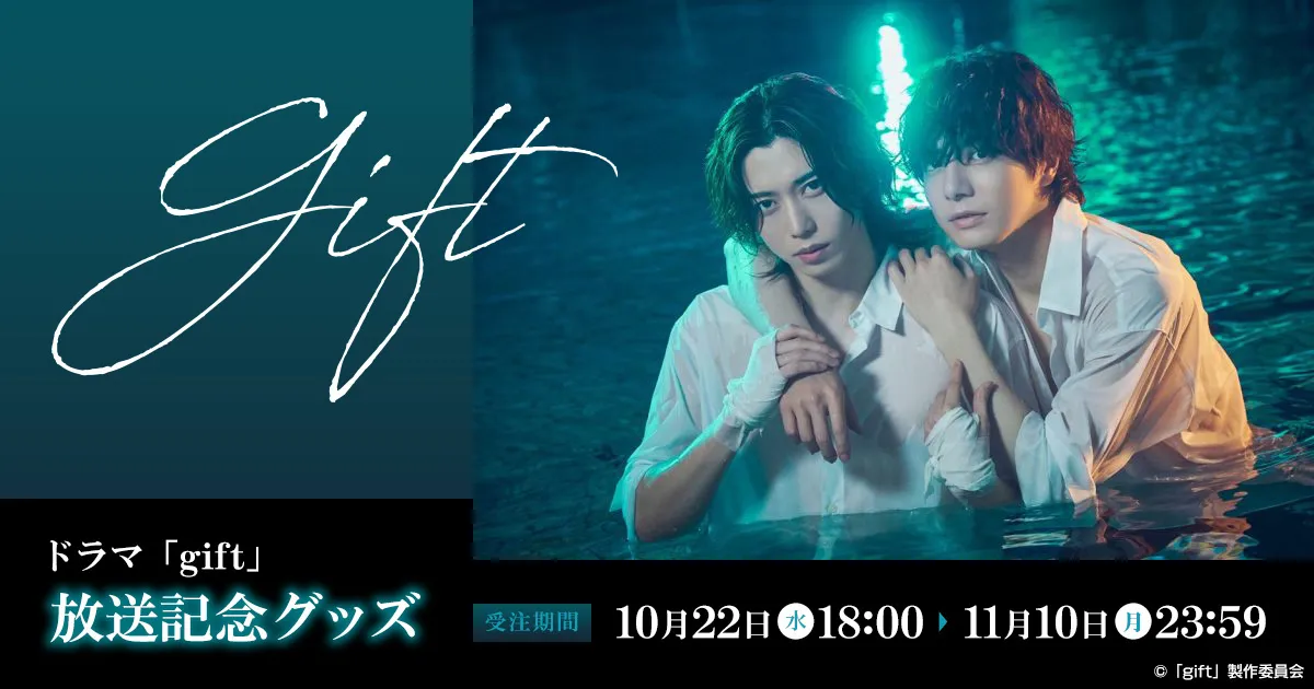 ドラマ「gift」放送記念グッズ
